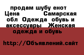 продам шубу енот › Цена ­ 5 000 - Самарская обл. Одежда, обувь и аксессуары » Женская одежда и обувь   